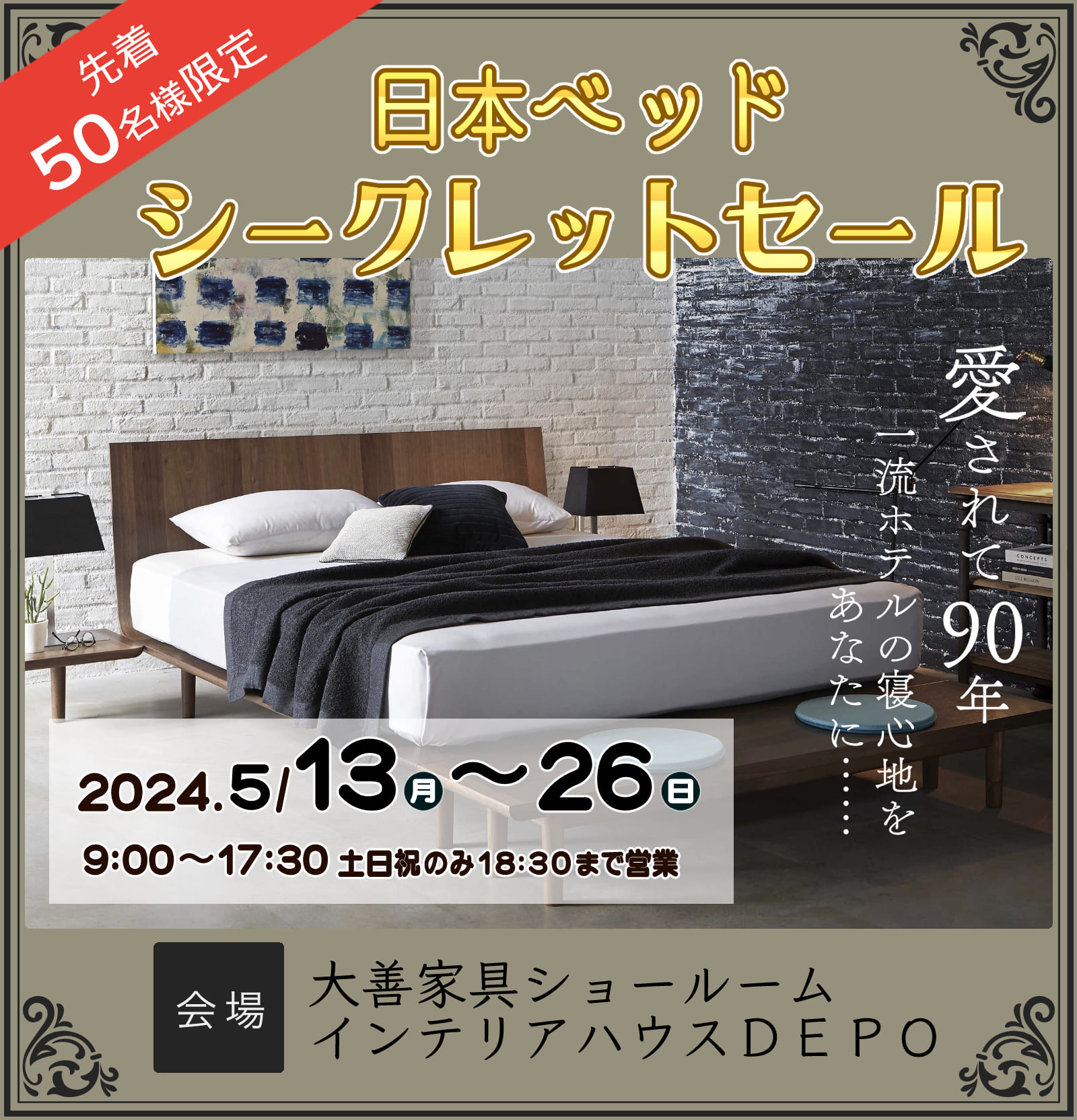 日本ベッド　シークレットセール