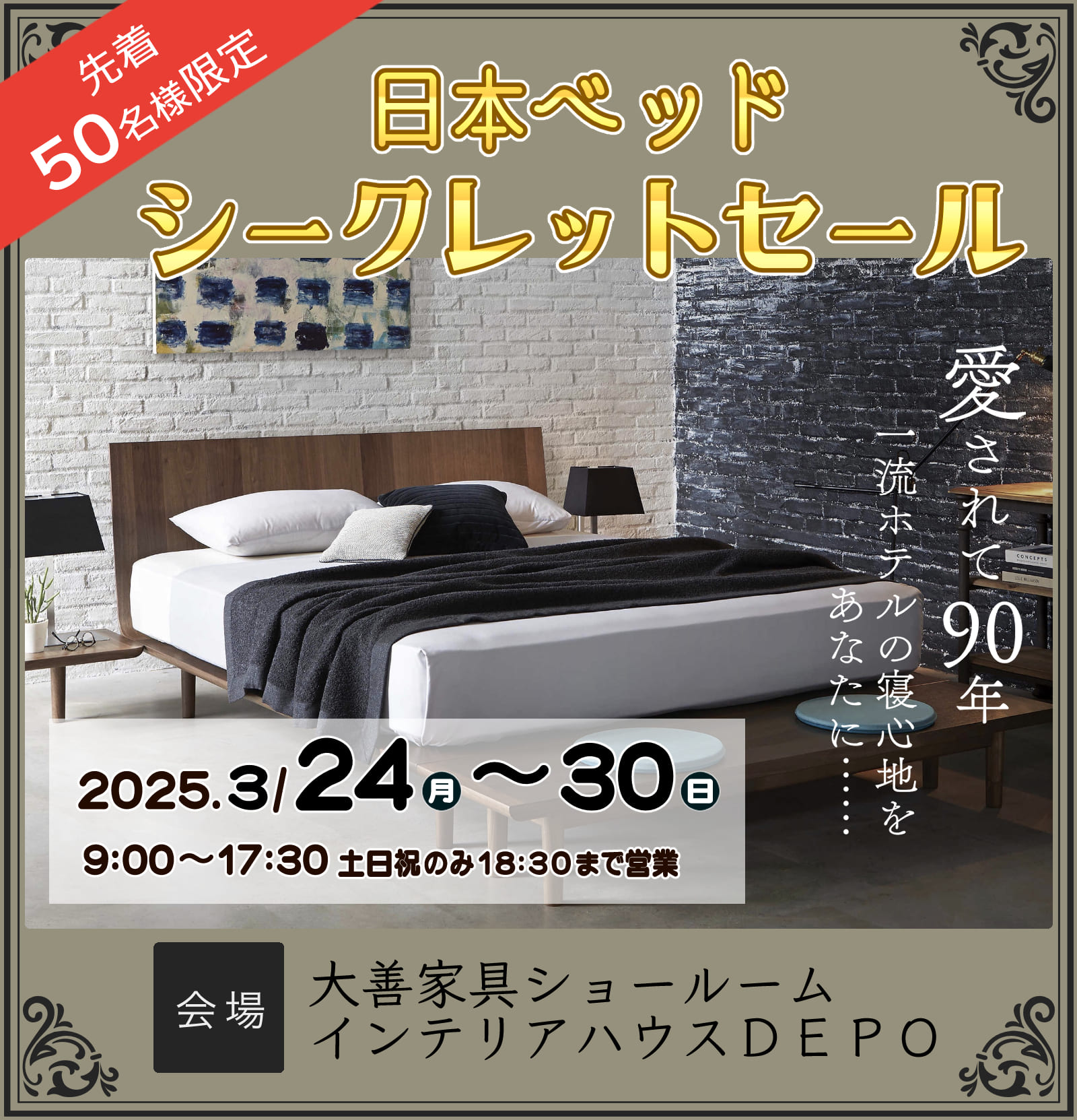 日本ベッド　シークレットセール