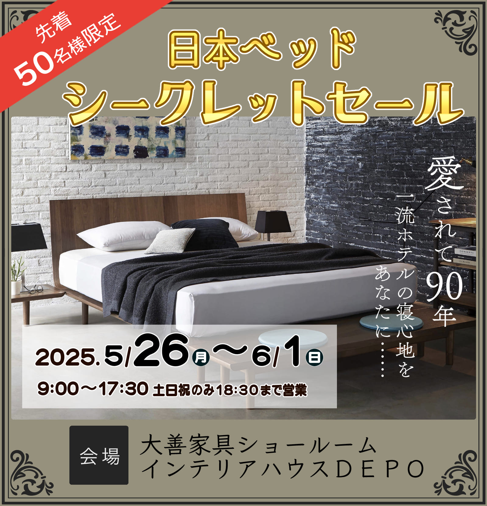 日本ベッド　シークレットセール