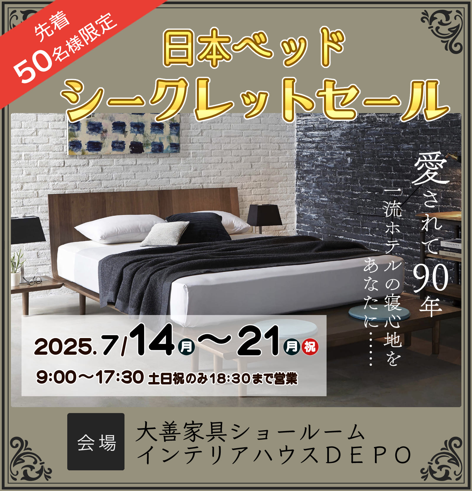 日本ベッド　シークレットセール