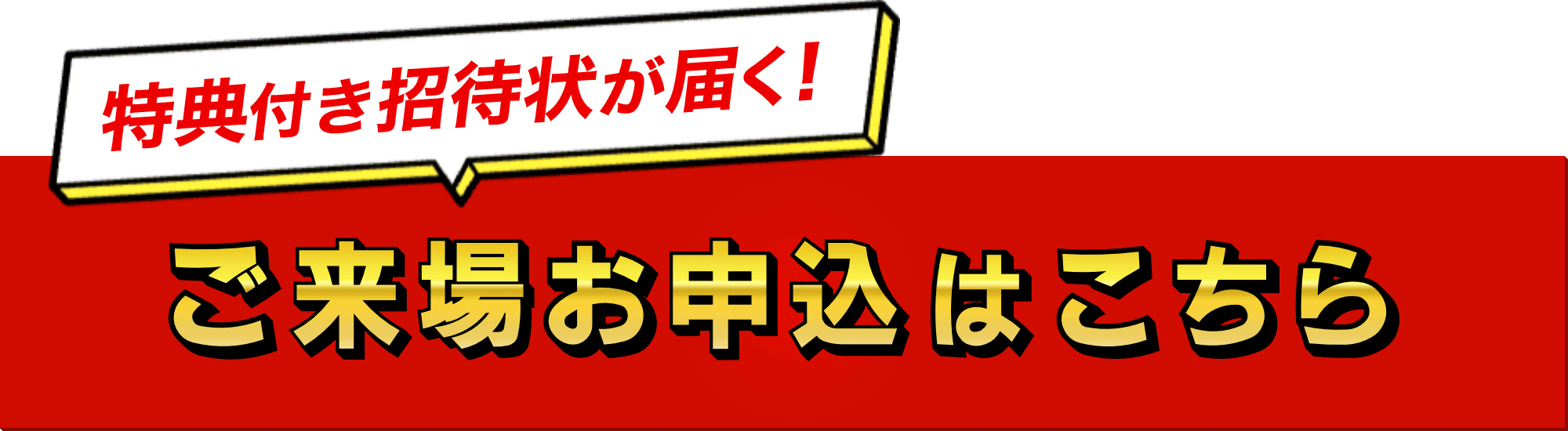 招待状の申し込みはこちら