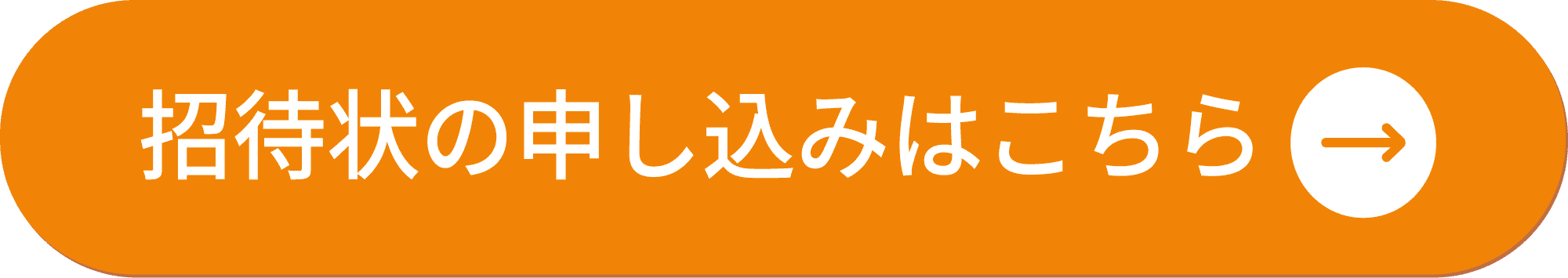 招待状の申し込みはこちら