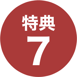 特典7